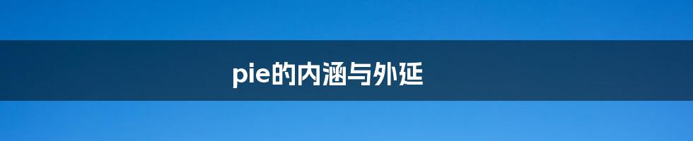 pie的内涵与外延