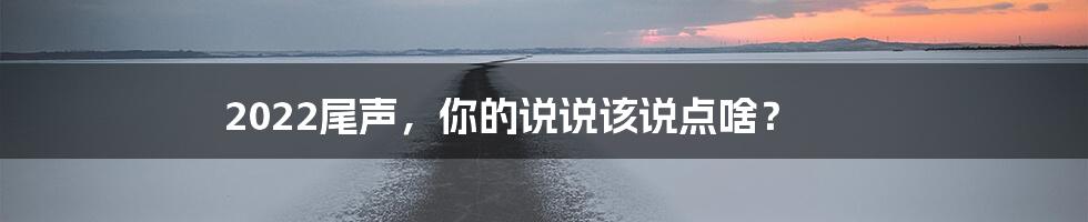 2022尾声,你的说说该说点啥?
