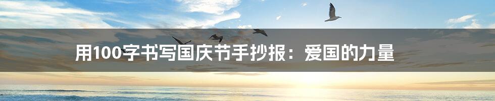用100字书写国庆节手抄报:爱国的力量