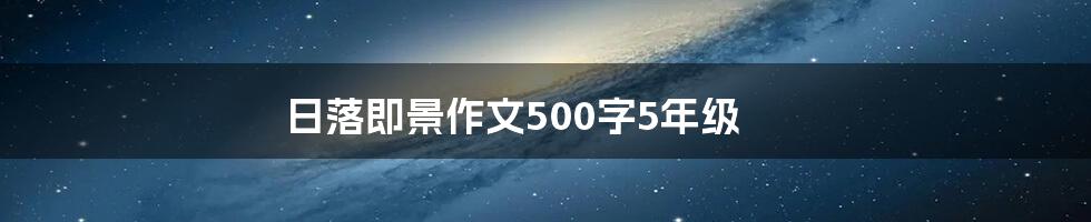 日落即景作文500字5年级