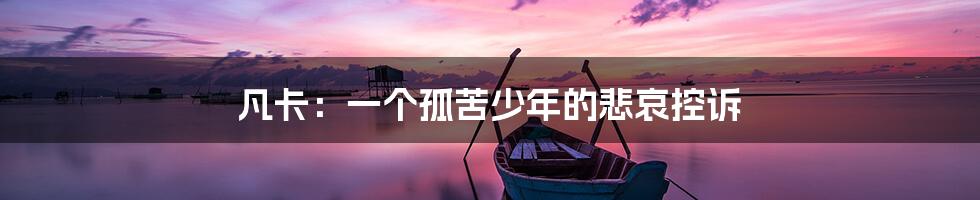 凡卡:一个孤苦少年的悲哀控诉