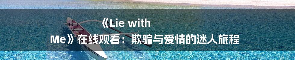 《Lie with Me》在线观看：欺骗与爱情的迷人旅程