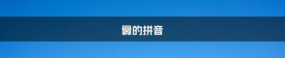 爨的拼音