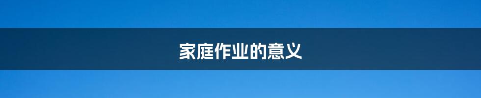 家庭作业的意义