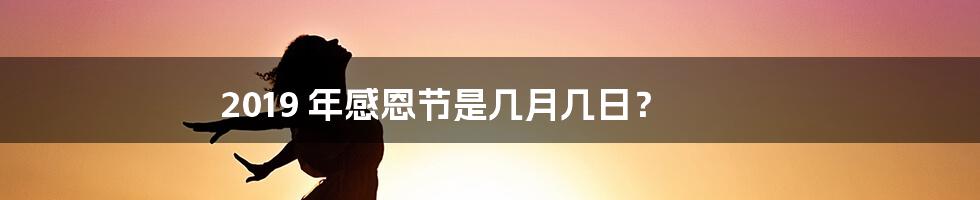 2019 年感恩节是几月几日?