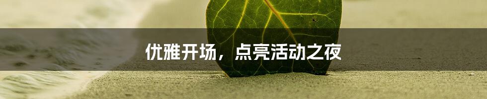 优雅开场,点亮活动之夜