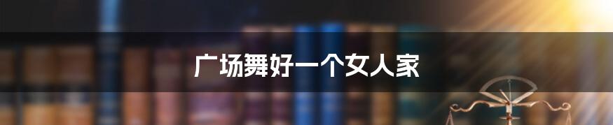 广场舞好一个女人家