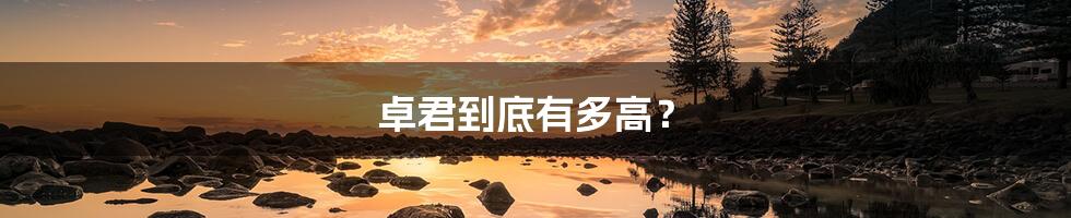 卓君到底有多高?