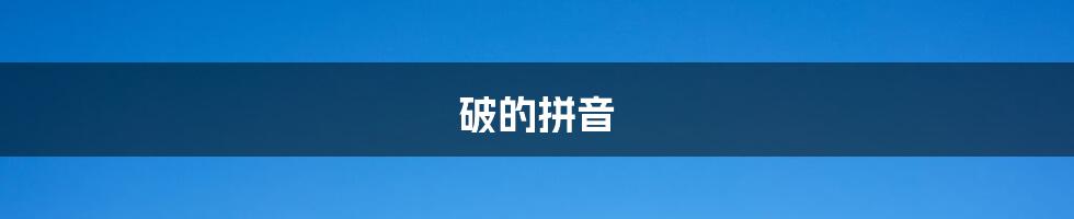 破的拼音