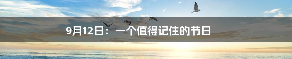 9月12日：一个值得记住的节日