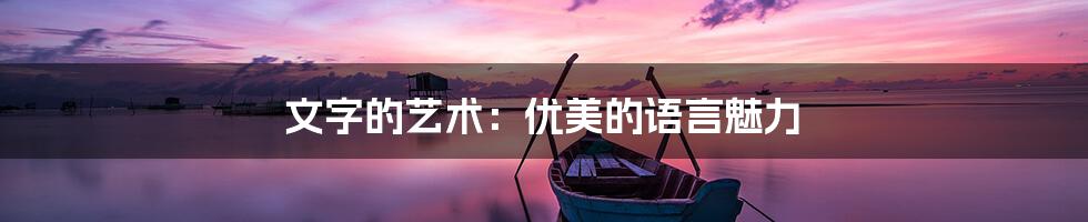 文字的艺术:优美的语言魅力