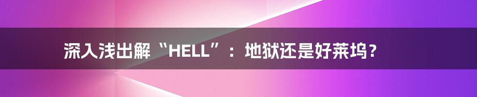 深入浅出解“HELL”:地狱还是好莱坞?