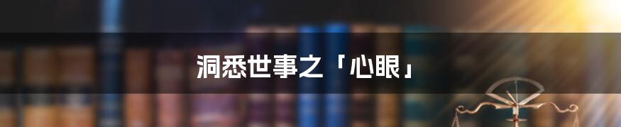 洞悉世事之「心眼」