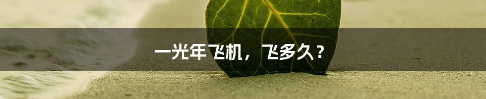 一光年飞机,飞多久?