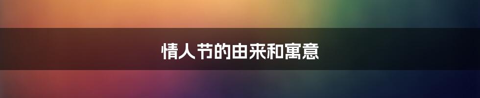 情人节的由来和寓意
