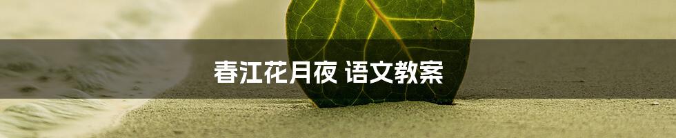 春江花月夜 语文教案