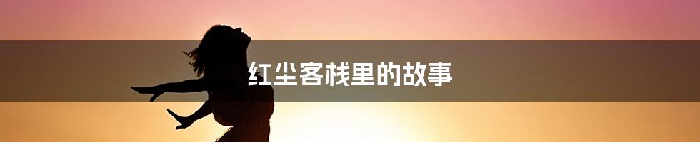 红尘客栈里的故事