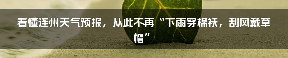 看懂连州天气预报，从此不再“下雨穿棉袄，刮风戴草帽”