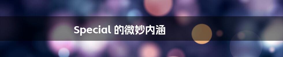 Special 的微妙内涵