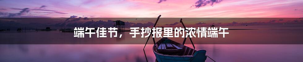 端午佳节，手抄报里的浓情端午