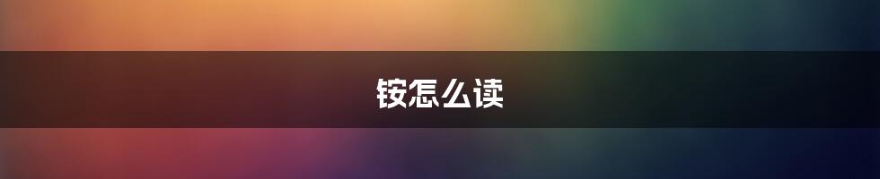 铵怎么读