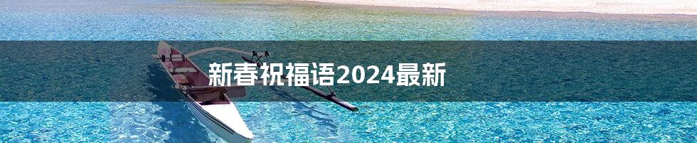 新春祝福语2024最新