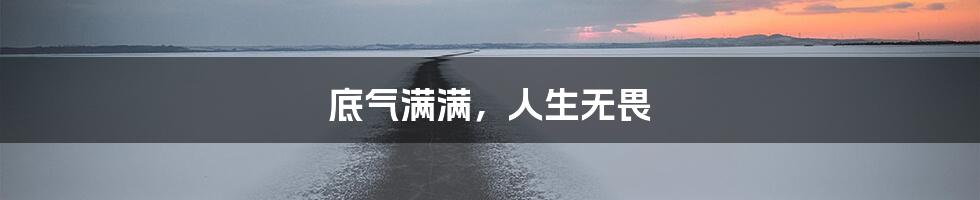 底气满满,人生无畏