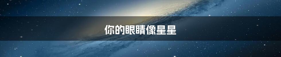 你的眼睛像星星