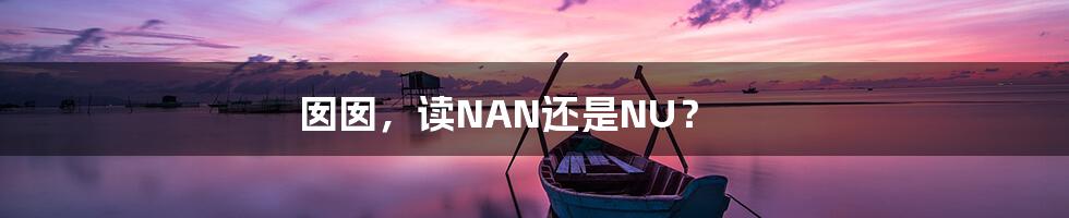 囡囡,读NAN还是NU?