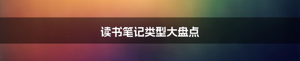 读书笔记类型大盘点