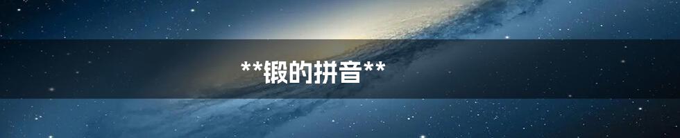 **锻的拼音**