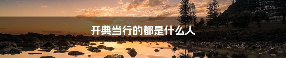 开典当行的都是什么人