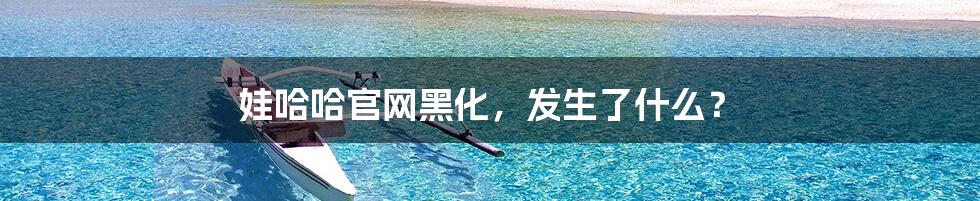 娃哈哈官网黑化，发生了什么？