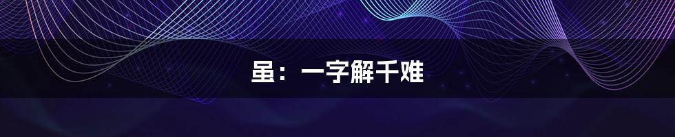 虽:一字解千难