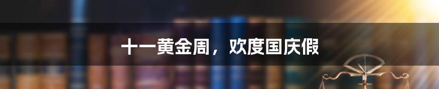 十一黄金周,欢度国庆假