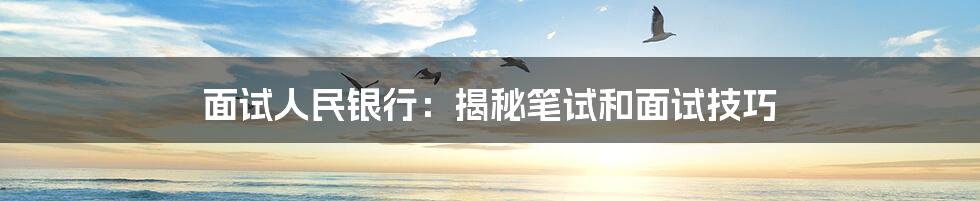 面试人民银行：揭秘笔试和面试技巧
