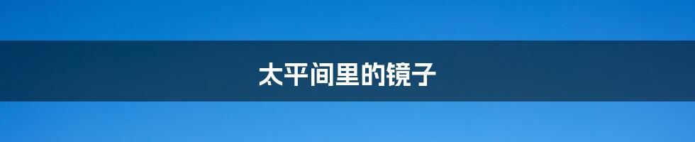 太平间里的镜子