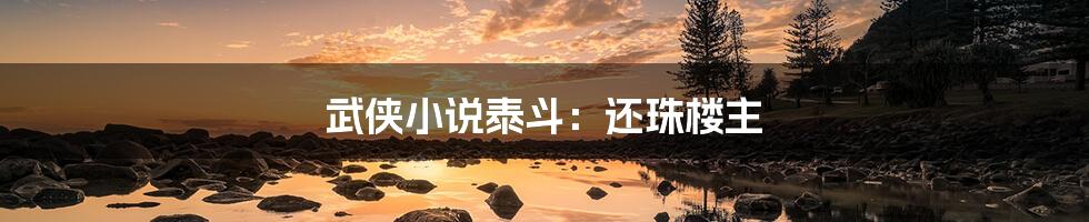 武侠小说泰斗：还珠楼主