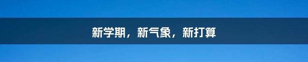 新学期,新气象,新打算