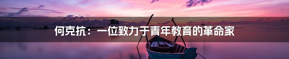 何克抗:一位致力于青年教育的革命家