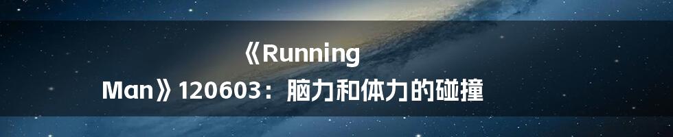 《Running Man》120603:脑力和体力的碰撞