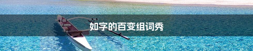 如字的百变组词秀