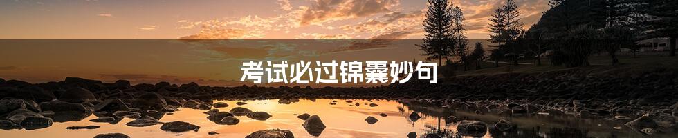 考试必过锦囊妙句