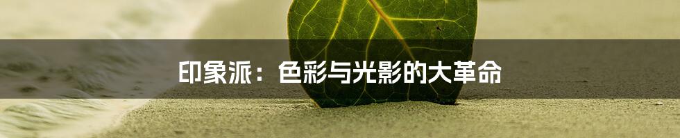 印象派：色彩与光影的大革命