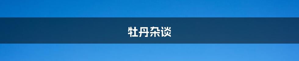牡丹杂谈