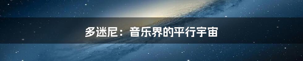 多迷尼：音乐界的平行宇宙