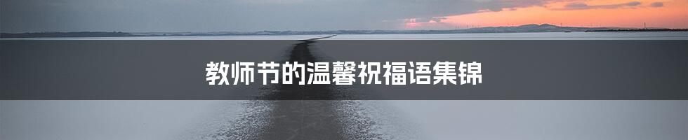 教师节的温馨祝福语集锦