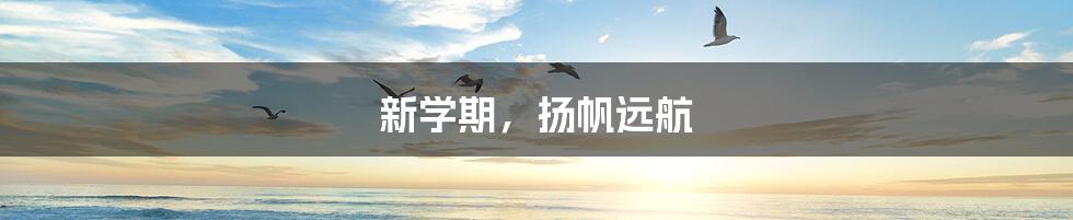 新学期,扬帆远航