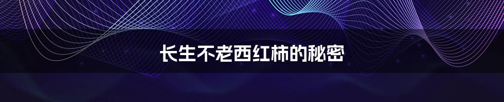 长生不老西红柿的秘密