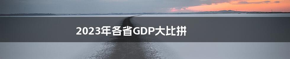 2023年各省GDP大比拼